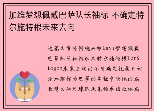 加维梦想佩戴巴萨队长袖标 不确定特尔施特根未来去向
