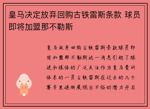 皇马决定放弃回购古铁雷斯条款 球员即将加盟那不勒斯