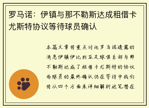 罗马诺：伊镇与那不勒斯达成租借卡尤斯特协议等待球员确认