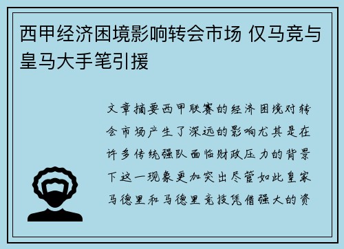 西甲经济困境影响转会市场 仅马竞与皇马大手笔引援