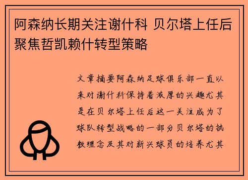 阿森纳长期关注谢什科 贝尔塔上任后聚焦哲凯赖什转型策略