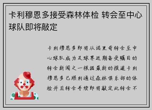 卡利穆恩多接受森林体检 转会至中心球队即将敲定
