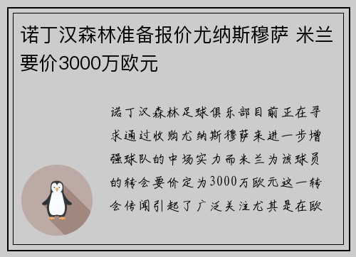 诺丁汉森林准备报价尤纳斯穆萨 米兰要价3000万欧元