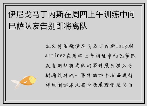 伊尼戈马丁内斯在周四上午训练中向巴萨队友告别即将离队