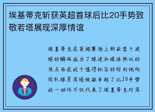 埃基蒂克斩获英超首球后比20手势致敬若塔展现深厚情谊