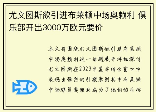 尤文图斯欲引进布莱顿中场奥赖利 俱乐部开出3000万欧元要价