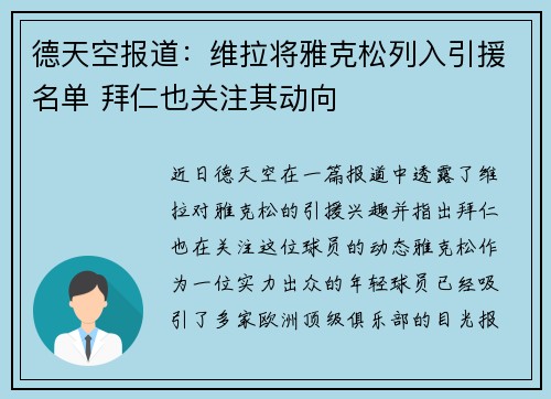 德天空报道：维拉将雅克松列入引援名单 拜仁也关注其动向