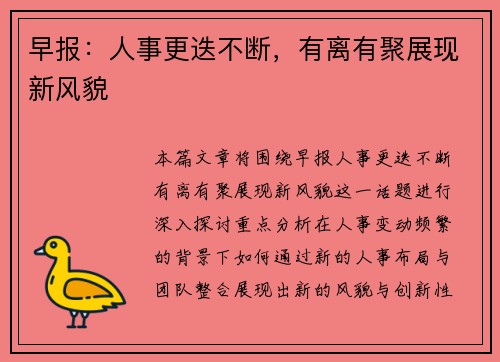 早报：人事更迭不断，有离有聚展现新风貌