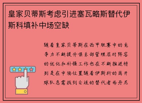 皇家贝蒂斯考虑引进塞瓦略斯替代伊斯科填补中场空缺