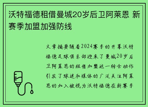 沃特福德租借曼城20岁后卫阿莱恩 新赛季加盟加强防线