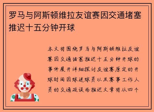 罗马与阿斯顿维拉友谊赛因交通堵塞推迟十五分钟开球