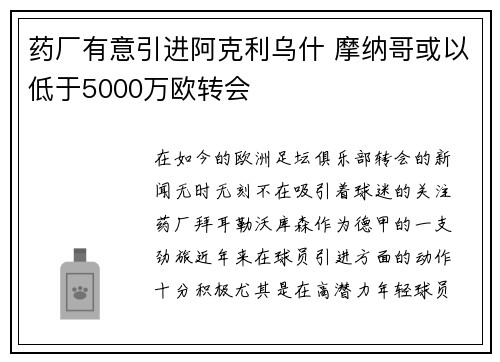 药厂有意引进阿克利乌什 摩纳哥或以低于5000万欧转会