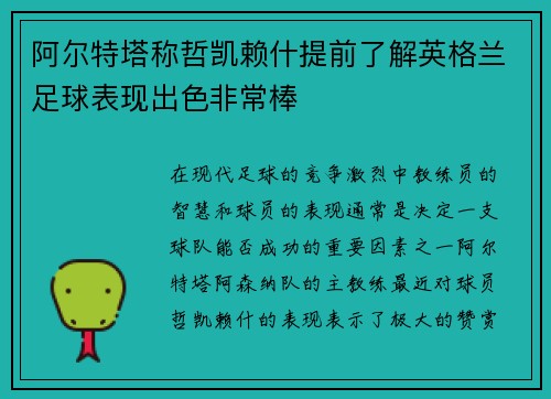 阿尔特塔称哲凯赖什提前了解英格兰足球表现出色非常棒