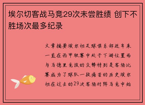 埃尔切客战马竞29次未尝胜绩 创下不胜场次最多纪录