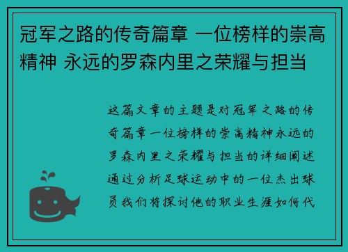 冠军之路的传奇篇章 一位榜样的崇高精神 永远的罗森内里之荣耀与担当