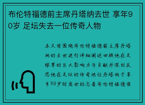 布伦特福德前主席丹塔纳去世 享年90岁 足坛失去一位传奇人物