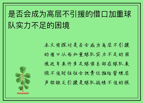 是否会成为高层不引援的借口加重球队实力不足的困境