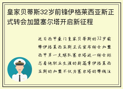 皇家贝蒂斯32岁前锋伊格莱西亚斯正式转会加盟塞尔塔开启新征程
