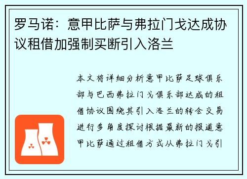 罗马诺：意甲比萨与弗拉门戈达成协议租借加强制买断引入洛兰