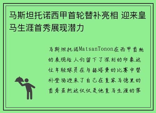 马斯坦托诺西甲首轮替补亮相 迎来皇马生涯首秀展现潜力