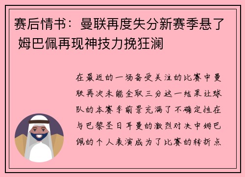 赛后情书：曼联再度失分新赛季悬了 姆巴佩再现神技力挽狂澜