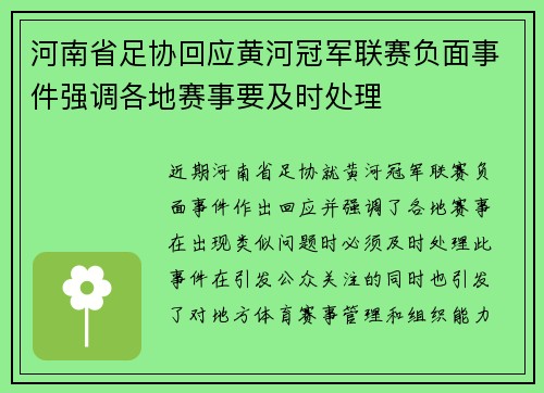 河南省足协回应黄河冠军联赛负面事件强调各地赛事要及时处理