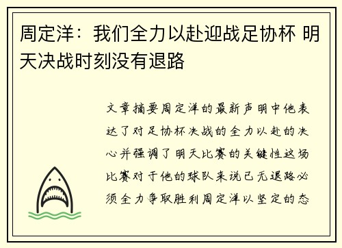 周定洋：我们全力以赴迎战足协杯 明天决战时刻没有退路