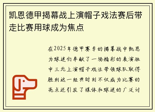 凯恩德甲揭幕战上演帽子戏法赛后带走比赛用球成为焦点