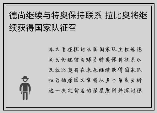 德尚继续与特奥保持联系 拉比奥将继续获得国家队征召