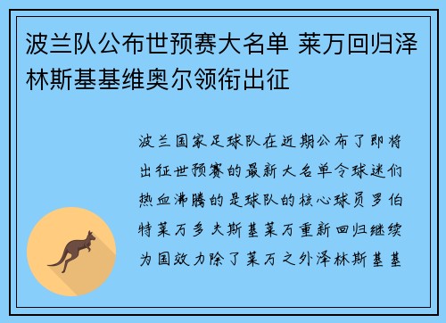 波兰队公布世预赛大名单 莱万回归泽林斯基基维奥尔领衔出征