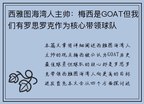 西雅图海湾人主帅：梅西是GOAT但我们有罗思罗克作为核心带领球队
