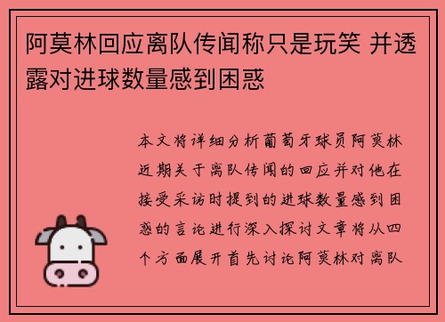 阿莫林回应离队传闻称只是玩笑 并透露对进球数量感到困惑
