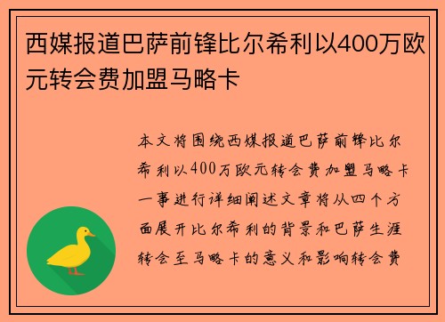 西媒报道巴萨前锋比尔希利以400万欧元转会费加盟马略卡