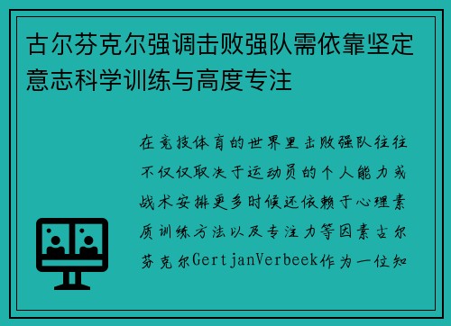 古尔芬克尔强调击败强队需依靠坚定意志科学训练与高度专注