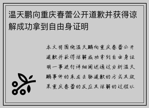 温天鹏向重庆春蕾公开道歉并获得谅解成功拿到自由身证明