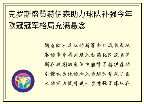 克罗斯盛赞赫伊森助力球队补强今年欧冠冠军格局充满悬念