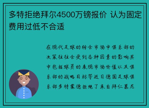 多特拒绝拜尔4500万镑报价 认为固定费用过低不合适