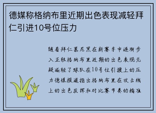 德媒称格纳布里近期出色表现减轻拜仁引进10号位压力