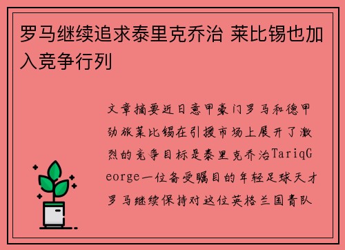 罗马继续追求泰里克乔治 莱比锡也加入竞争行列