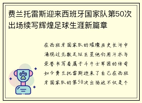 费兰托雷斯迎来西班牙国家队第50次出场续写辉煌足球生涯新篇章