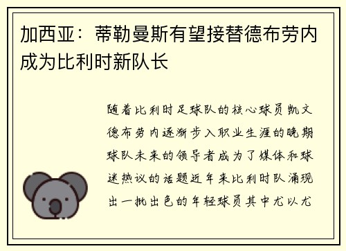 加西亚：蒂勒曼斯有望接替德布劳内成为比利时新队长