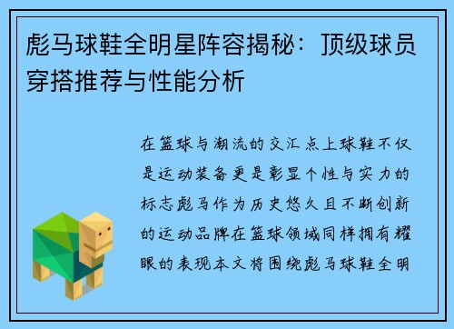 彪马球鞋全明星阵容揭秘：顶级球员穿搭推荐与性能分析