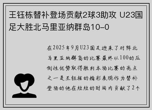 王钰栋替补登场贡献2球3助攻 U23国足大胜北马里亚纳群岛10-0