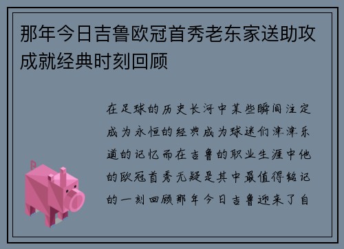 那年今日吉鲁欧冠首秀老东家送助攻成就经典时刻回顾