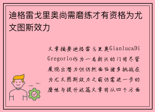 迪格雷戈里奥尚需磨练才有资格为尤文图斯效力