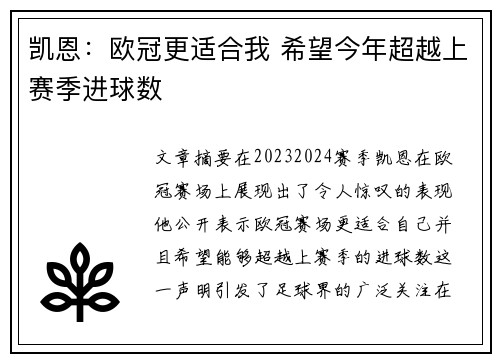 凯恩：欧冠更适合我 希望今年超越上赛季进球数