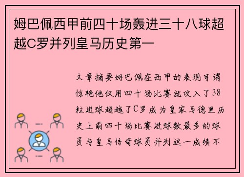 姆巴佩西甲前四十场轰进三十八球超越C罗并列皇马历史第一