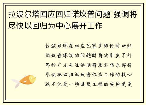 拉波尔塔回应回归诺坎普问题 强调将尽快以回归为中心展开工作