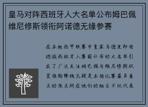 皇马对阵西班牙人大名单公布姆巴佩维尼修斯领衔阿诺德无缘参赛
