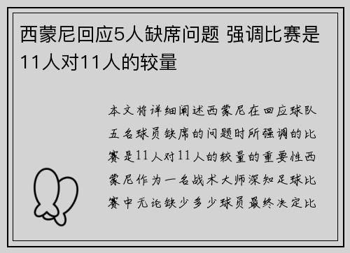西蒙尼回应5人缺席问题 强调比赛是11人对11人的较量